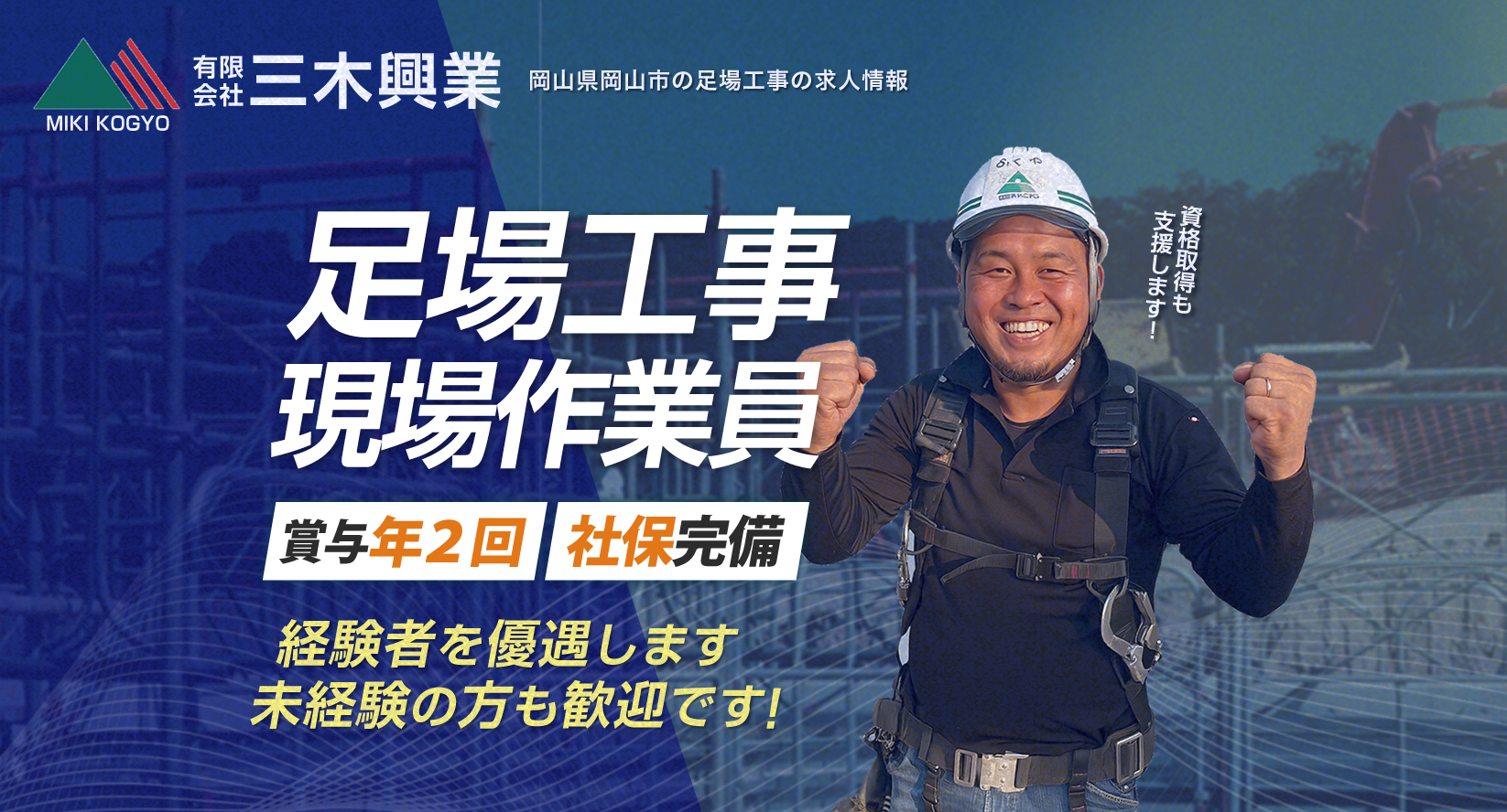 岡山市 とび・足場工事の求人情報