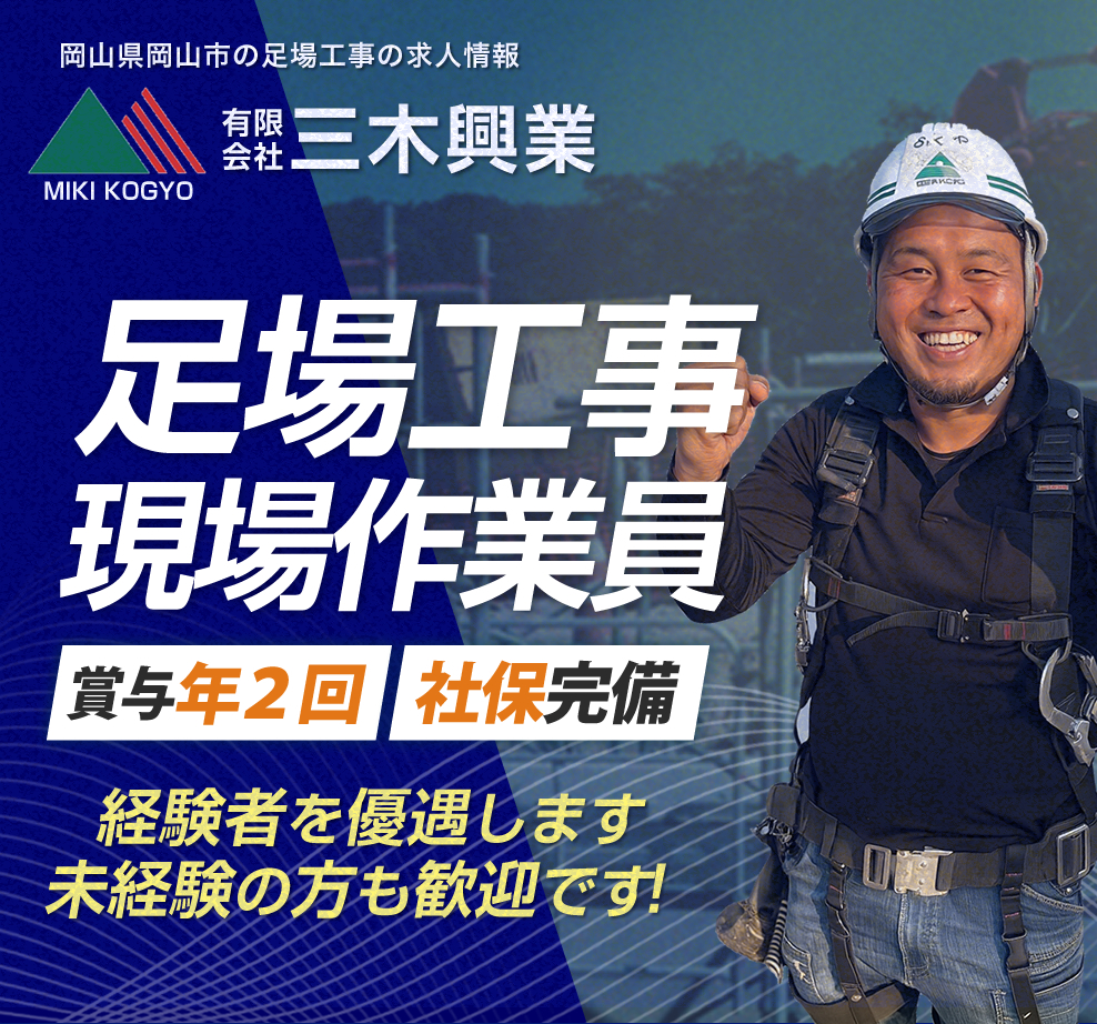 岡山市 とび・足場工事の求人情報
